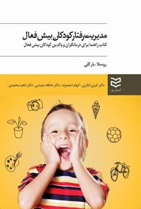 تصویر جلد کتاب مدیریت رفتار کودکان بیش فعال