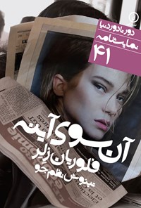 کتاب آن سوی آینه اثر فلوریان زلر