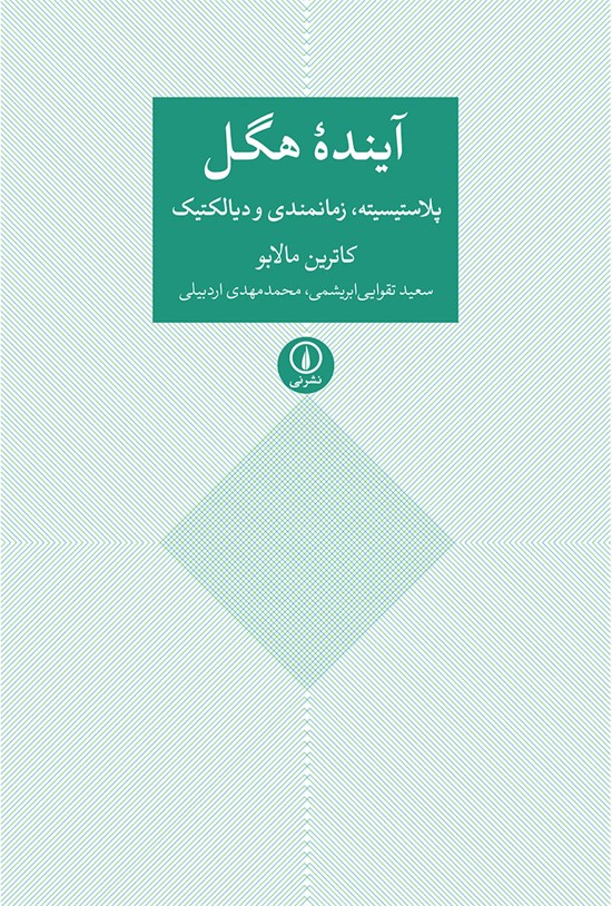 تصویر جلد کتاب آینده هگل