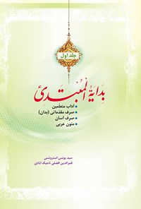 کتاب بدایة المبتدی (جلد اول) اثر سیدیونس استروشنی