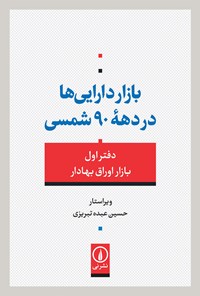 کتاب بازار دارایی ها در دهه ۹۰ شمسی (دفتر اول) اثر حسین عبده تبریزی