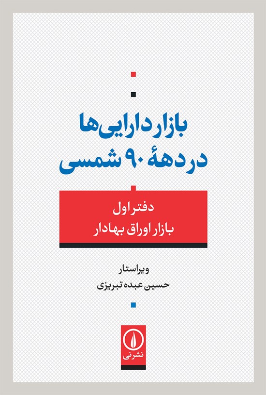 تصویر جلد کتاب بازار دارایی ها در دهه ۹۰ شمسی (دفتر اول)