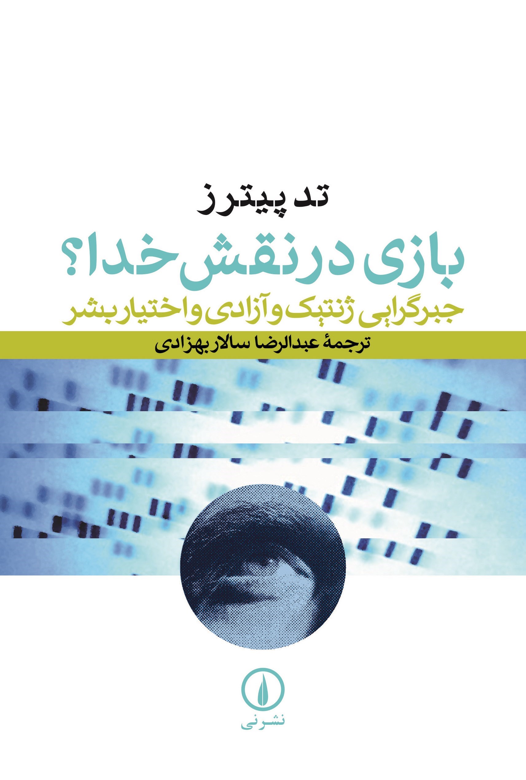 تصویر جلد کتاب بازی در نقش خدا؟
