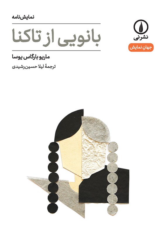 تصویر جلد کتاب بانویی از تاکنا
