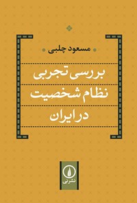 تصویر جلد کتاب بررسی تجربی نظام شخصیت در ایران