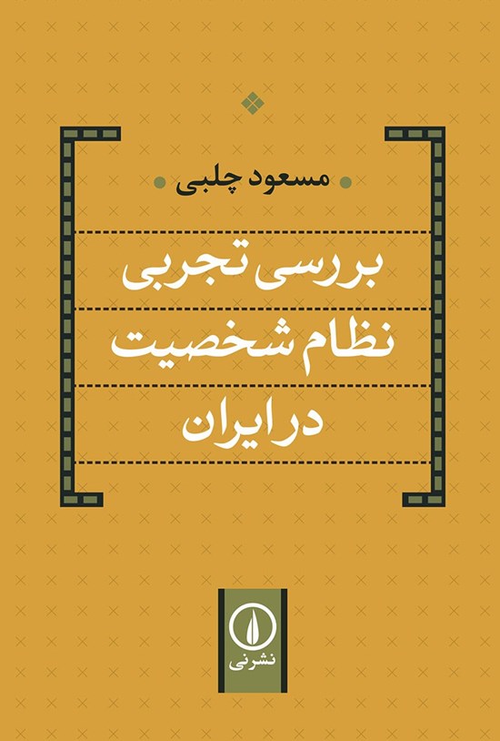 تصویر جلد کتاب بررسی تجربی نظام شخصیت در ایران