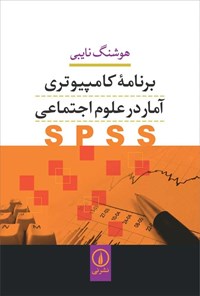 تصویر جلد کتاب برنامه کامپیوتری آمار در علوم اجتماعی SPSS