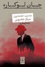 بندزن، جامه دوز، سرباز، جاسوس اثر جان لوکاره