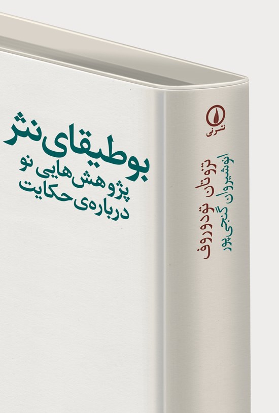 تصویر جلد کتاب بوطیقای نثر