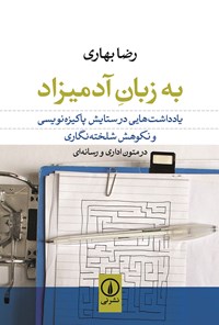 کتاب به زبان آدمیزاد اثر محمدرضا بهاری