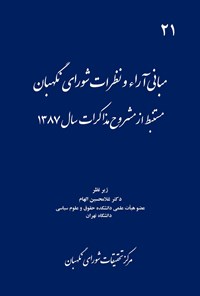 کتاب مبانی آراء و نظرات شورای نگهبان ـ سال ۱۳۸۷ 