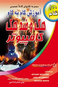 کتاب آموزش گام به گام هک و ضدهک اثر استوارت مک‌کلور