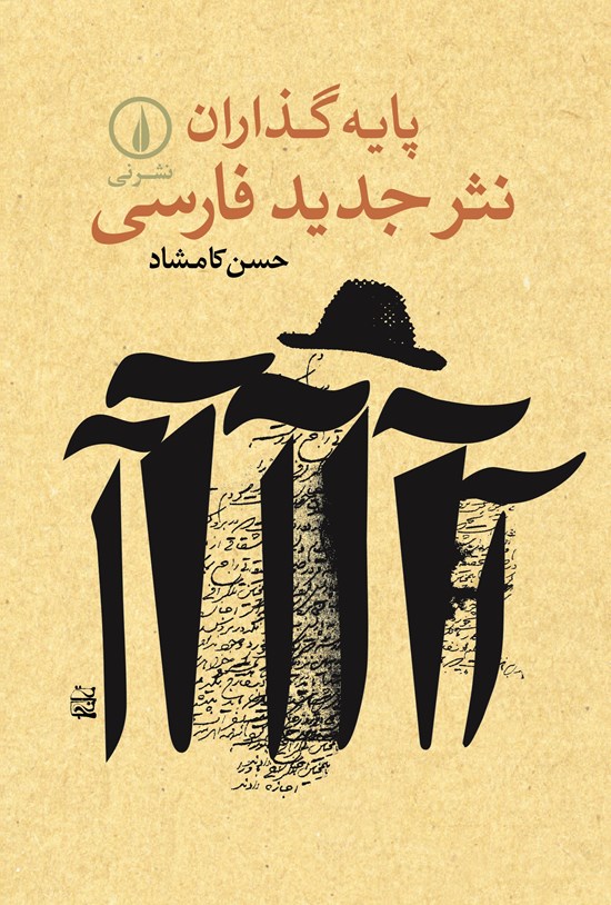 تصویر جلد کتاب پایه گذاران نثر جدید فارسی
