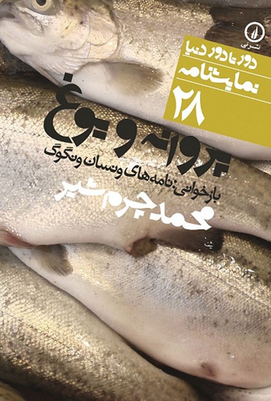 تصویر جلد کتاب پروانه و یوغ