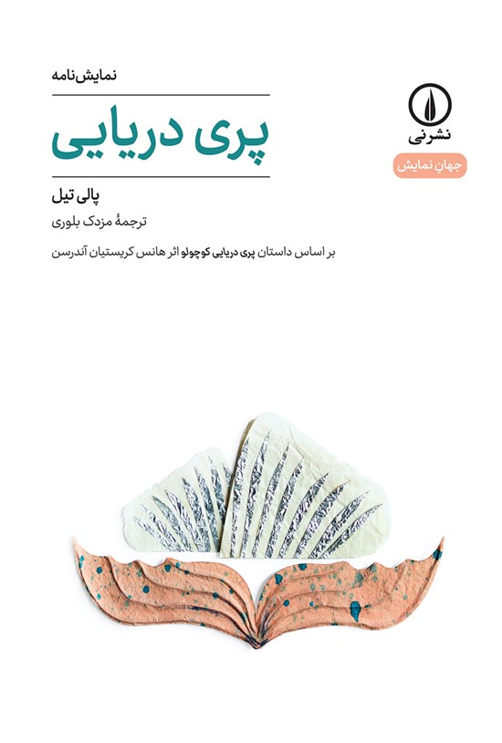 تصویر جلد کتاب پری دریایی