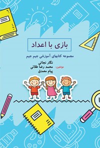 کتاب بازی با اعداد اثر نگار نجاتی