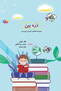 کتاب ذره بین اثر نگار نجاتی