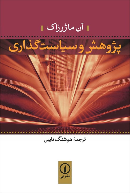 تصویر جلد کتاب پژوهش و سیاست گذاری