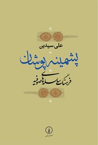 کتاب پشمینه پوشان اثر علی سیدین