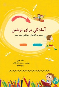 کتاب آمادگی برای نوشتن اثر نگار نجاتی