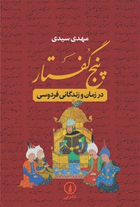 کتاب پنج گفتار اثر مهدی سیدی