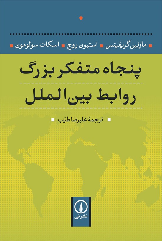 تصویر جلد کتاب پنجاه متفکر بزرگ روابط بین الملل
