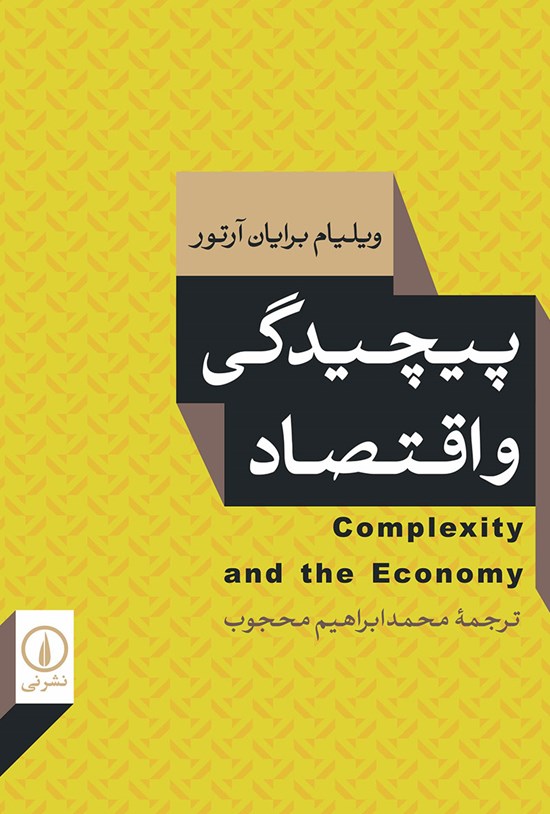 تصویر جلد کتاب پیچیدگی و اقتصاد