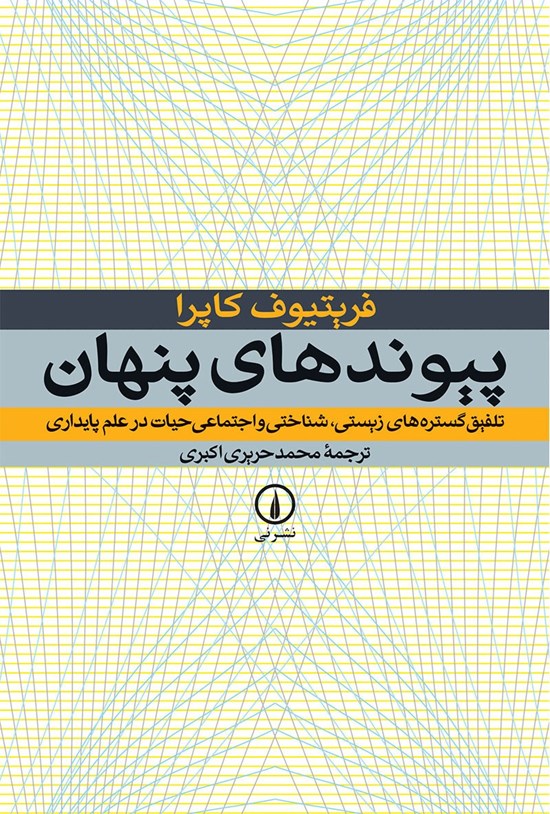 تصویر جلد کتاب پیوندهای پنهان