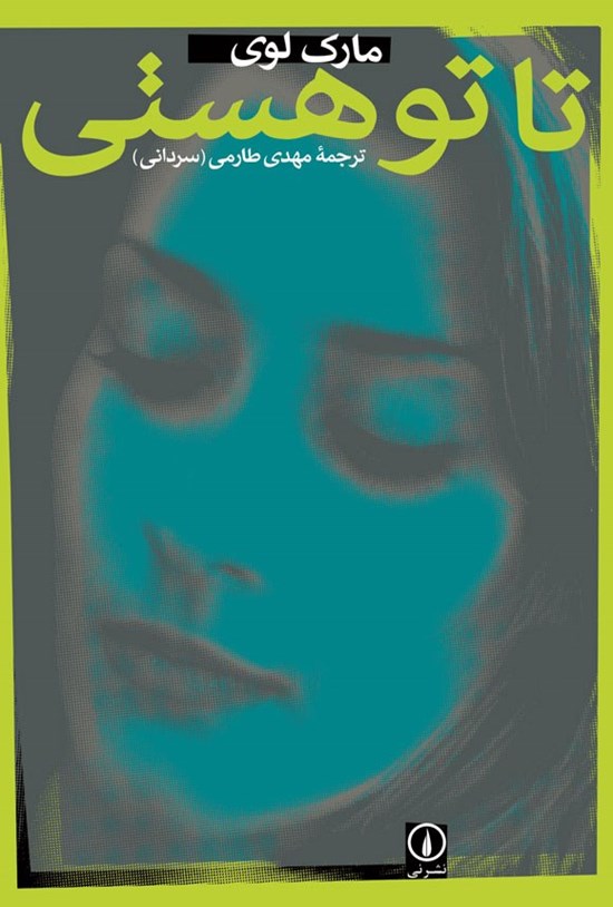 تصویر جلد کتاب تا تو هستی