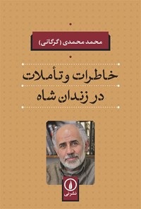 کتاب خاطرات و تاملات در زندان شاه اثر محمد محمدی (گرگانی)