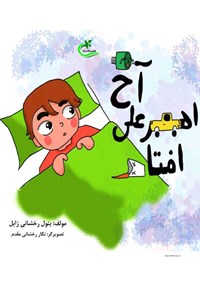 تصویر جلد کتاب آخ امیرعلی افتاد