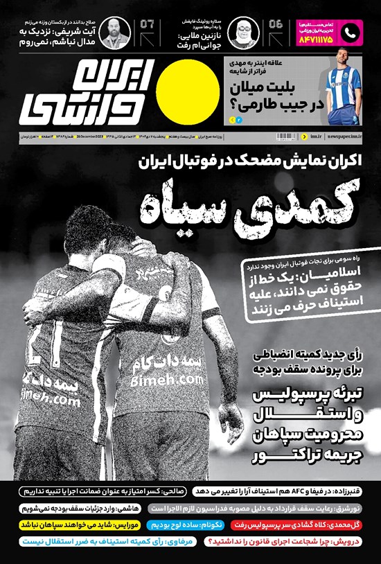 تصویر جلد کتاب ایران ورزشی - شماره هفت هزار و چهارصد و هشتاد و دو - ۰۷ دی ۱۴۰۲