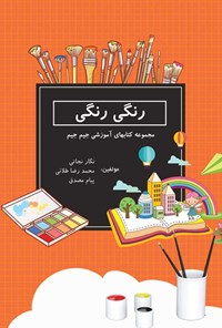 کتاب رنگی رنگی اثر نگار نجاتی