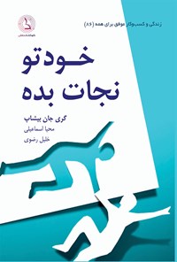 کتاب خودتو نجات بده اثر گری جان بیشاپ