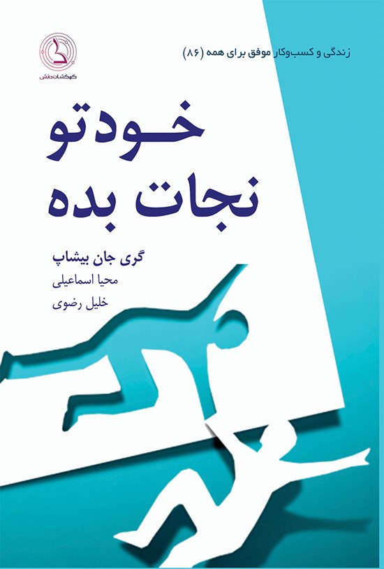 تصویر جلد کتاب خودتو نجات بده