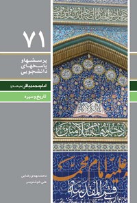 کتاب پرسش ها و پاسخ های دانشجویی (جلد هفتاد و یکم) اثر محمدمهدی رضایی