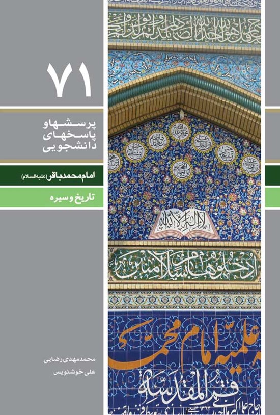 تصویر جلد کتاب پرسش ها و پاسخ های دانشجویی (جلد هفتاد و یکم)