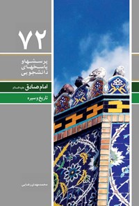 کتاب پرسش ها و پاسخ های دانشجویی (جلد هفتاد و دوم) اثر محمدمهدی رضایی