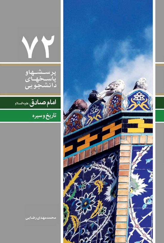 تصویر جلد کتاب پرسش ها و پاسخ های دانشجویی (جلد هفتاد و دوم)