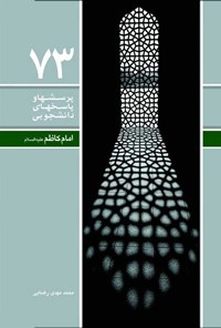کتاب پرسش ها و پاسخ های دانشجویی (جلد هفتاد و سوم) اثر محمدمهدی رضایی