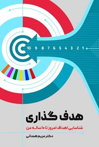 کتاب هدف گذاری اثر مریم همدانی