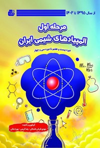 کتاب مرحله اول المپیاد شیمی ایران از سال ۱۳۹۵ تا ۱۴۰۱ اثر مهدی قربانی فشتالی