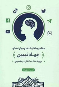 تصویر جلد کتاب مفاهیم، تکنیک ها و مهارت های جهاد تبیین