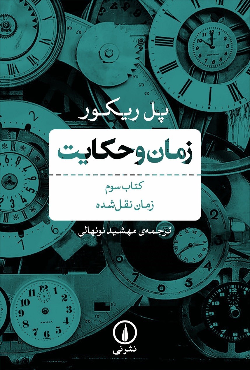 تصویر جلد کتاب زمان و حکایت (کتاب سوم)