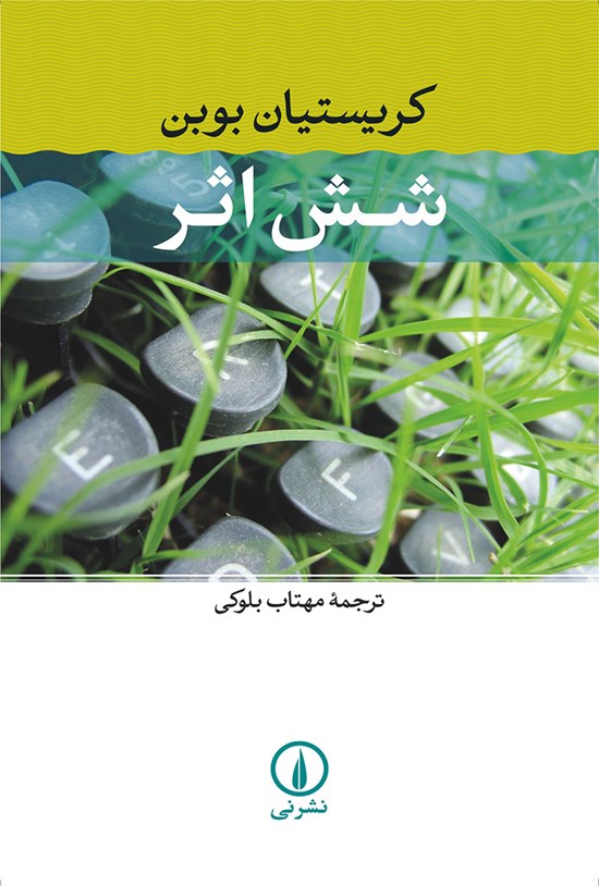 تصویر جلد کتاب شش اثر