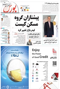 تصویر جلد کتاب هفته نامه اطلاعات بورس ـ شماره ۵۲۵ ـ شنبه ۹ دی ماه ۱۴۰۲