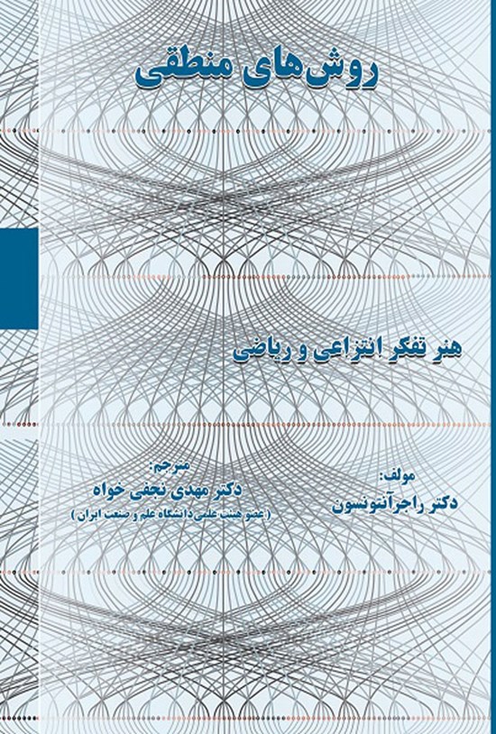 تصویر جلد کتاب روش های منطقی