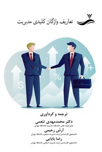 کتاب تعاریف واژگان کلیدی مدیریت اثر محمدمهدی تنعمی