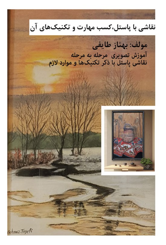 تصویر جلد کتاب نقاشی با پاستل، کسب مهارت و تکنیک های آن