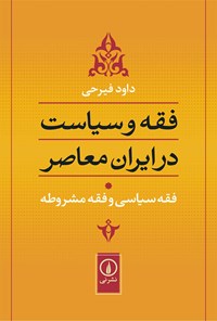 کتاب فقه و سیاست در ایران معاصر (جلد اول) اثر داود فیرحی